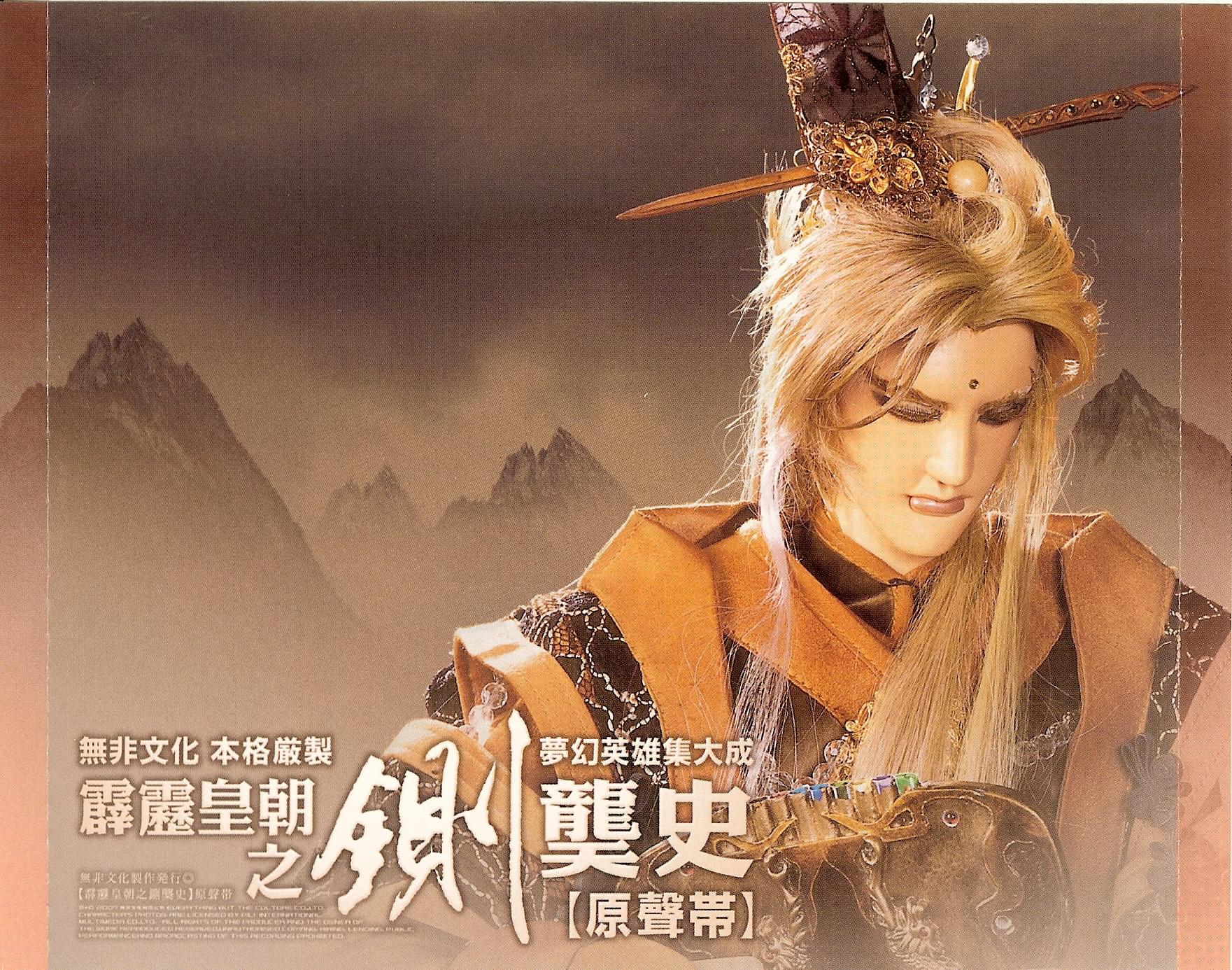 皇甫定濤,鍘龑史原聲帶彩圖